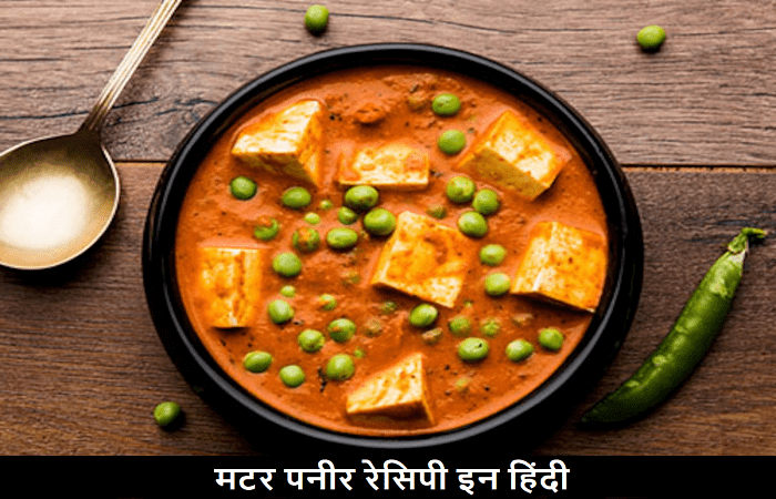 Matar Paneer Recipe (मटर पनीर रेसिपी) in Hindi | Matar Paneer Recipe Home Cooking | Matar Paneer Recipe in Hindi Restaurant Style | Matar Paneer Recipe in Hindi pdf Download