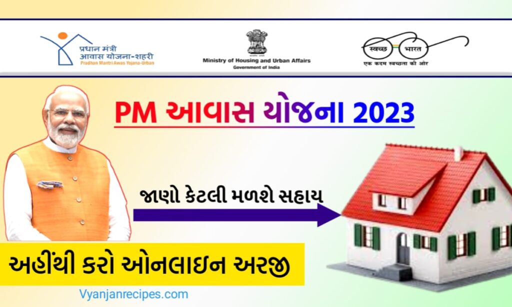 PM આવાસ યોજના