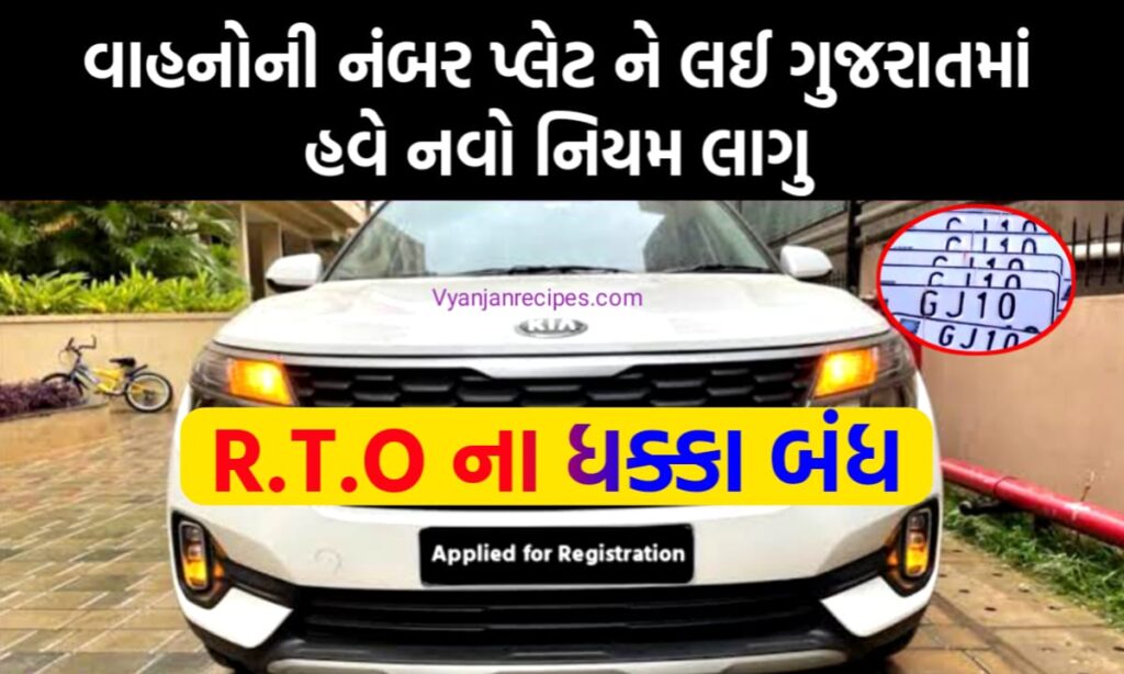 RTO ના નિયમમાં બદલાવ