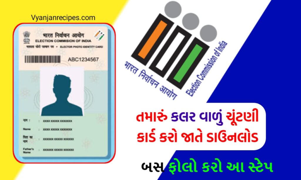 ઓનલાઈન ચૂંટણીકાર્ડ ડાઉનલોડ