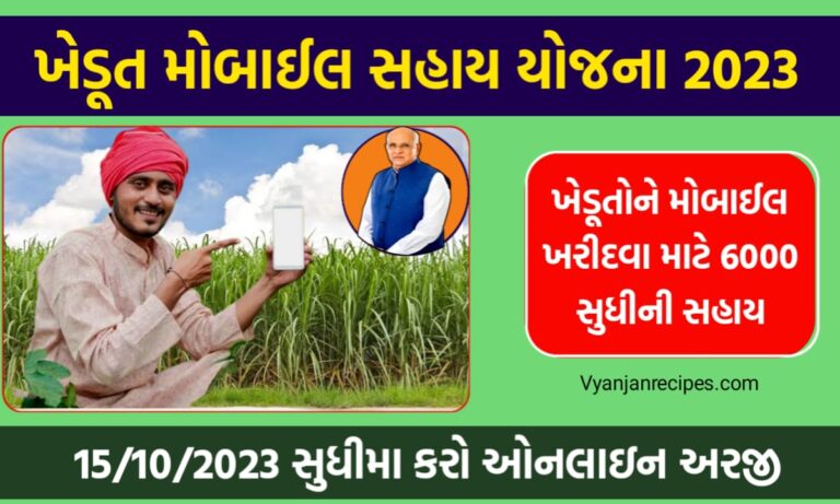 ખેડૂત મોબાઈલ સહાય યોજના