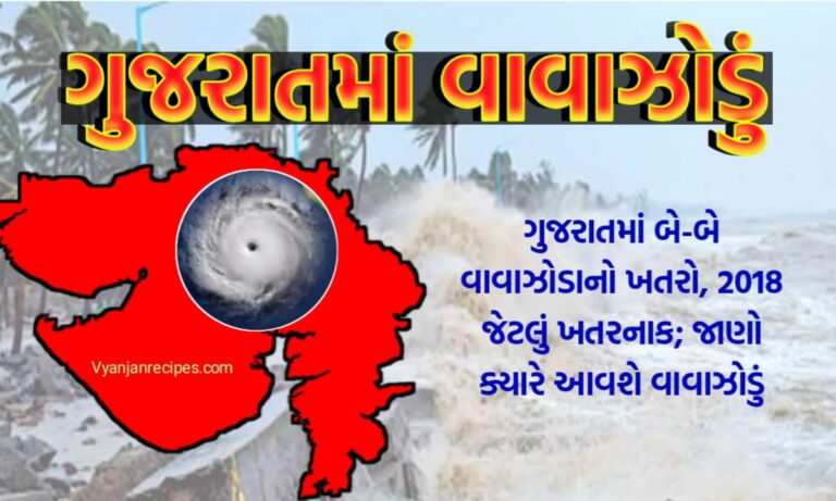 ગુજરાતમાં વાવાઝોડું