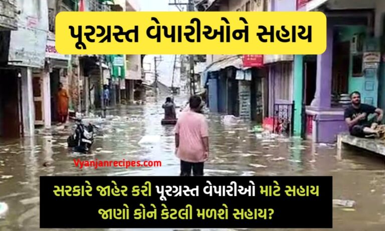 પુરગ્રસ્ત વેપારીઓને સહાય