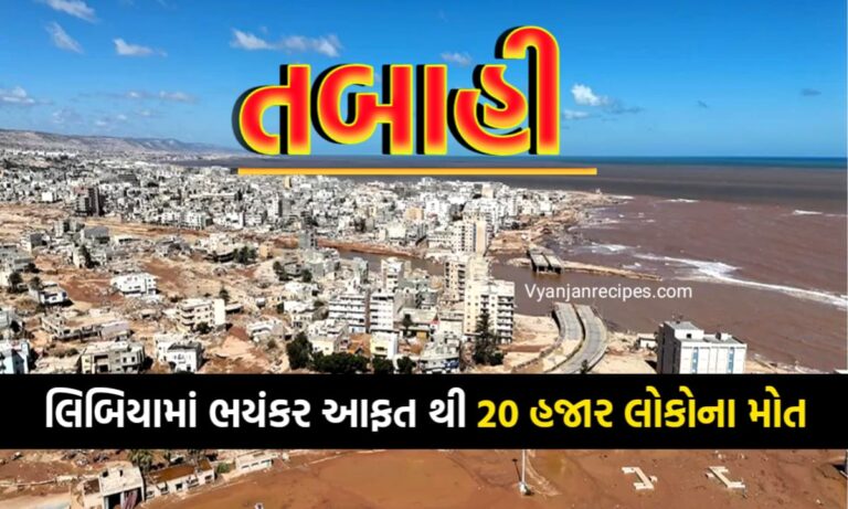 લિબિયામા ભયંકર આફત