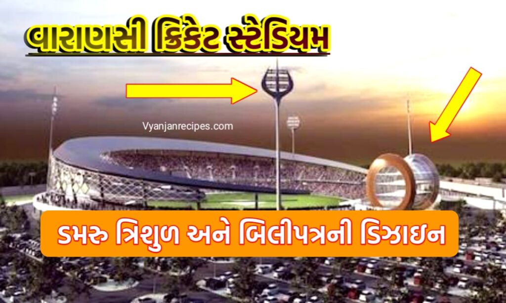 વારાણસી ક્રિકેટ સ્ટેડિયમ