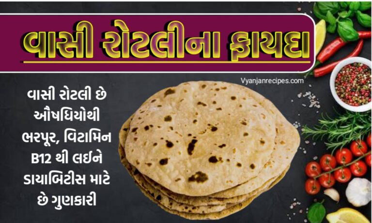 વાસી રોટલીના ફાયદા