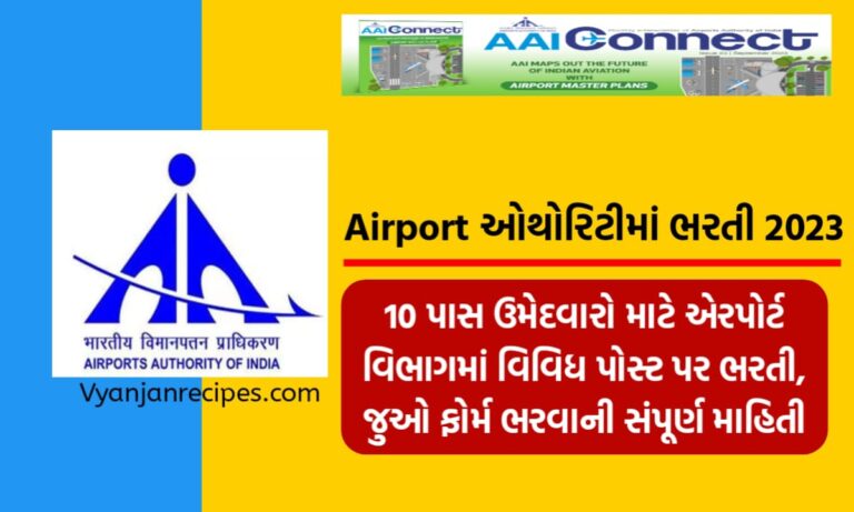 Airport ભરતી 2023