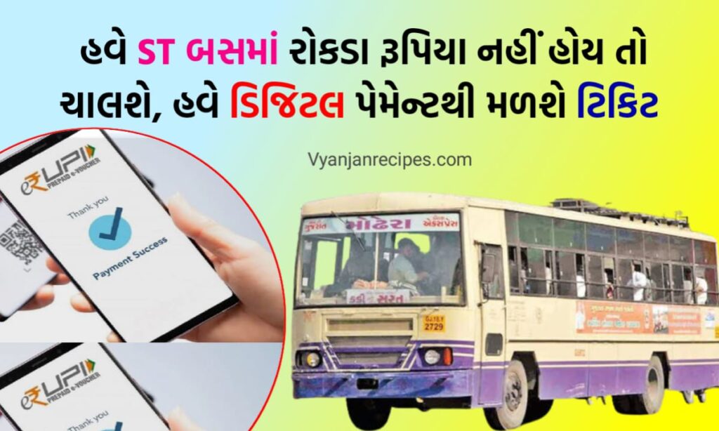 STમાં UPIનો પ્રારંભ