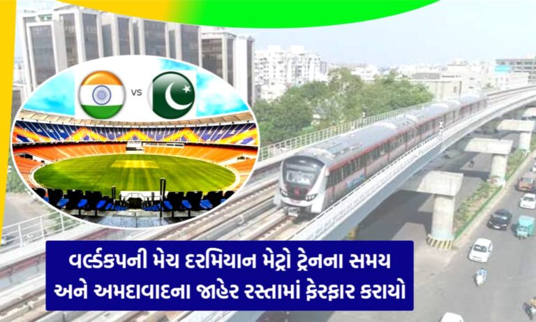 અમદાવાદ વર્લ્ડકપ જાહેરનામું
