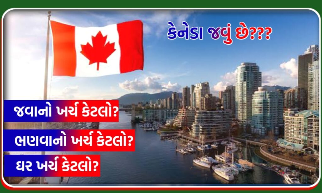 કેનેડા ઘર ખર્ચ