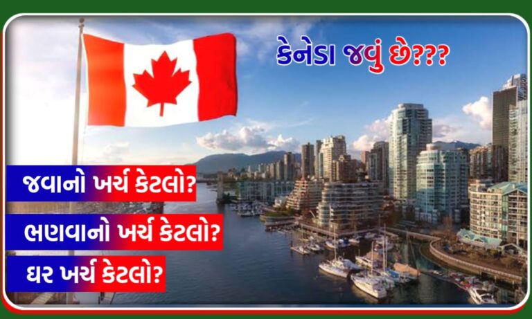 કેનેડા ઘર ખર્ચ