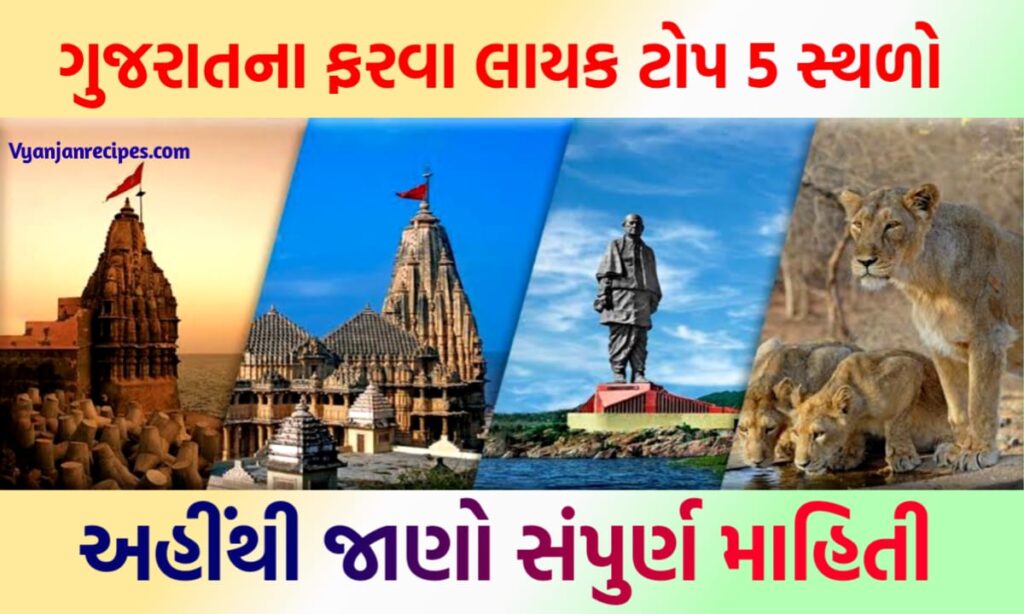 ગુજરાતના ફરવાલાયક સ્થળો
