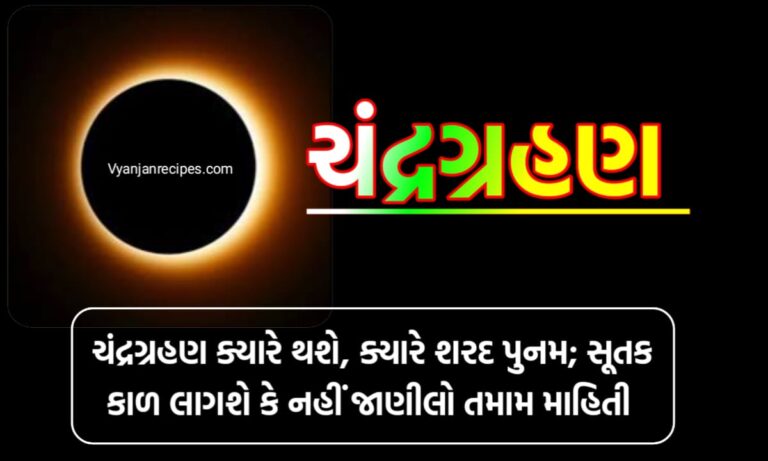 ચંદ્રગ્રહણની સંપૂર્ણ માહિતી