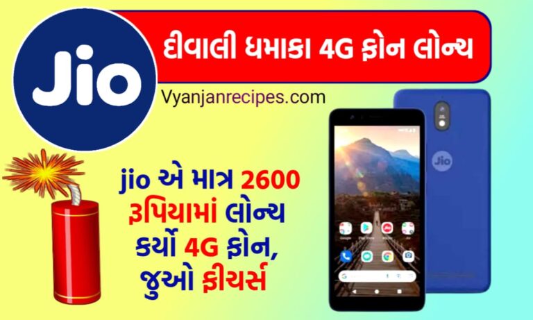 જીઓ 4G ફોન