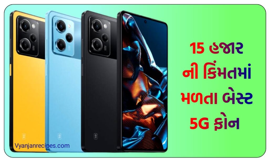 બેસ્ટ 5G ફોન