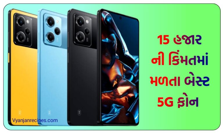 બેસ્ટ 5G ફોન