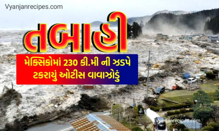 મેક્સિકો વાવાઝોડું