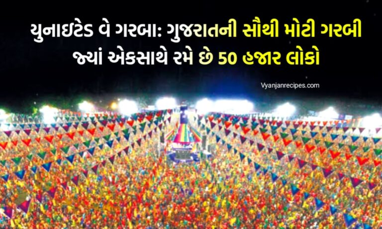 યુનાઇટેડ વે ગરબા