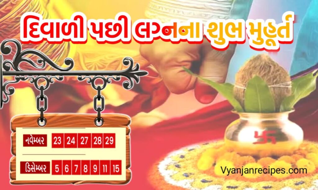 લગ્ન શુભ મુર્હુત