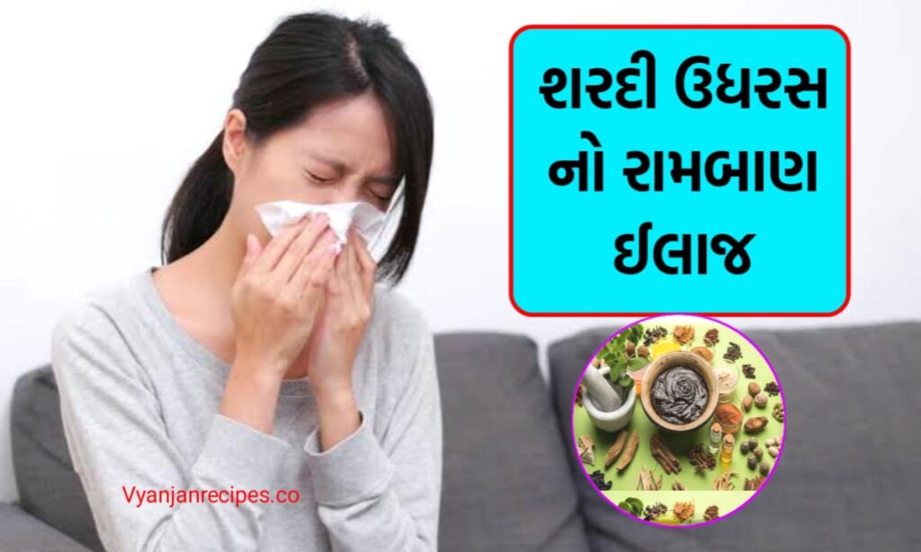 શરદી ઉધરસ ટિપ્સ