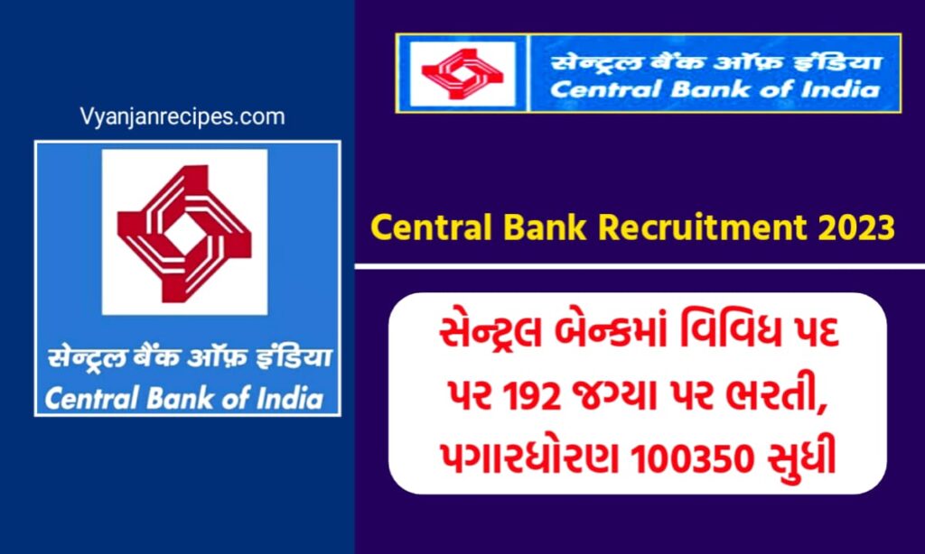 સેન્ટ્રલ બેન્ક ભરતી