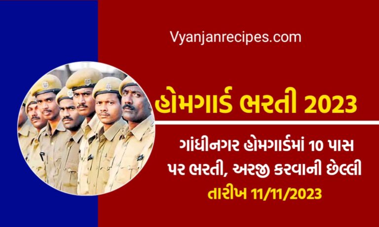 ગાંધીનગર હોમગાર્ડ ભરતી