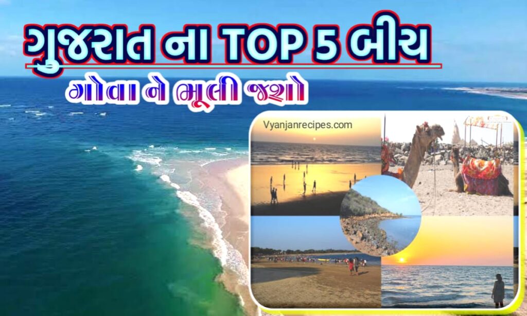 ગુજરાતના બેસ્ટ 5 બીચ