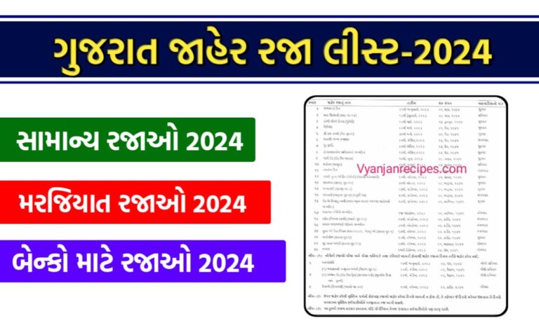 જાહેર રજા 2024