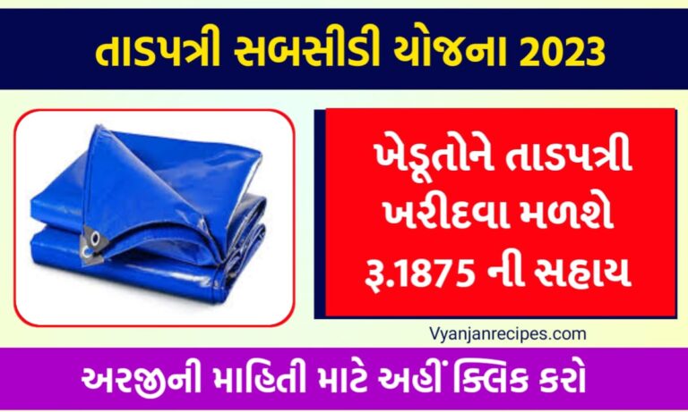 તાડપત્રી સહાય યોજના 2023