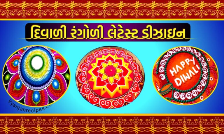 દિવાળી રંગોળી ડિઝાઇન