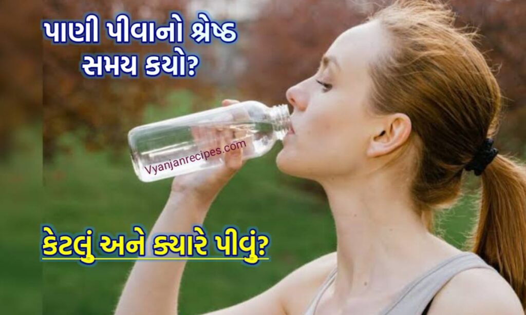 પાણી પીવાનો શ્રેષ્ઠ સમય