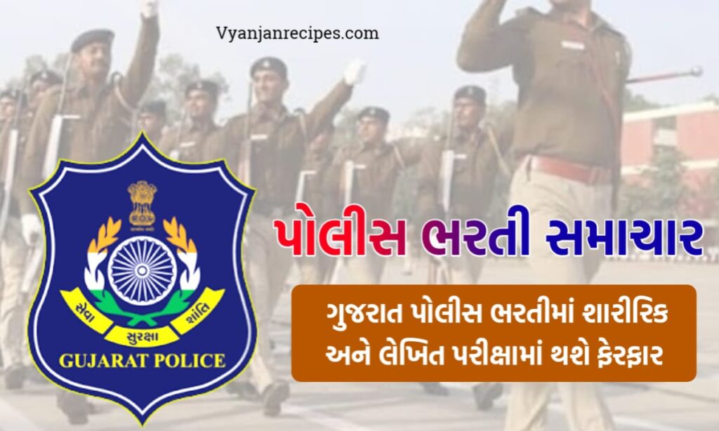 પોલીસ ભરતી સમાચાર