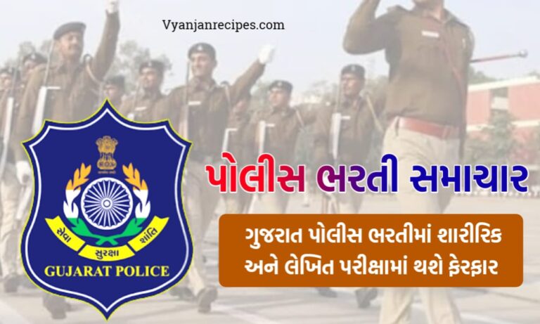 પોલીસ ભરતી સમાચાર