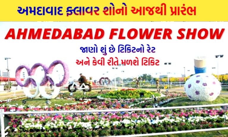 અમદાવાદ ફ્લાવર શો 2024