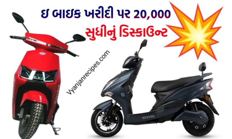 ઇ-બાઇક પર ડિસ્કાઉંટ