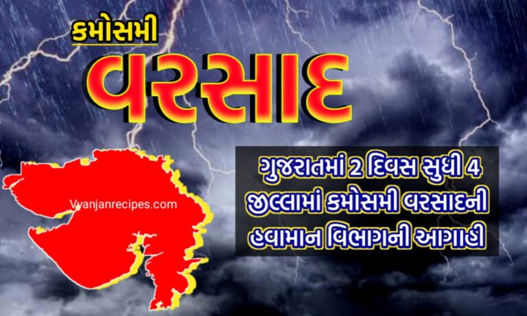 કમોસમી વરસાદની આગાહી