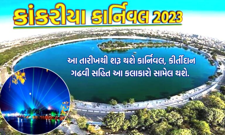 કાંકરીયા કાર્નિવલ 2023