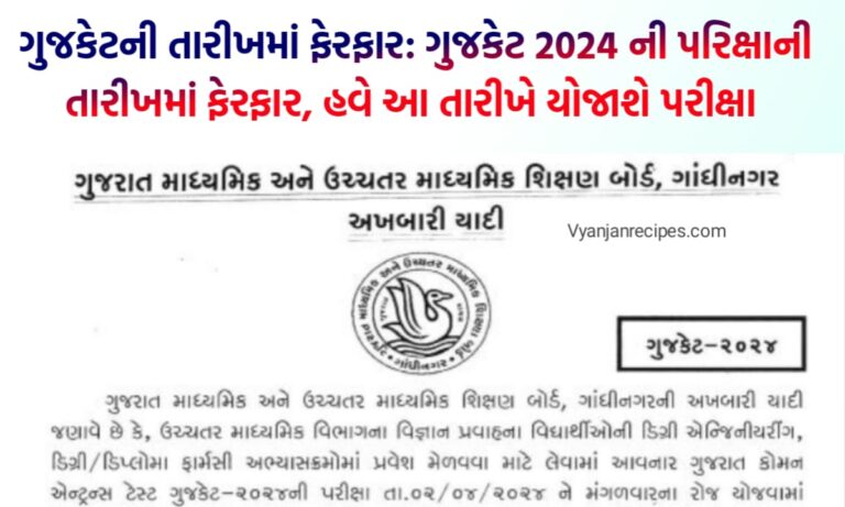 ગુજકેટની તારીખમાં ફેરફાર