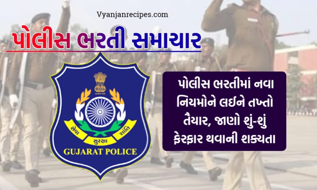પોલીસ ભરતી નવા નિયમ