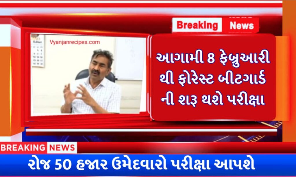 ફોરેસ્ટ પરીક્ષાની તારીખ જાહેર