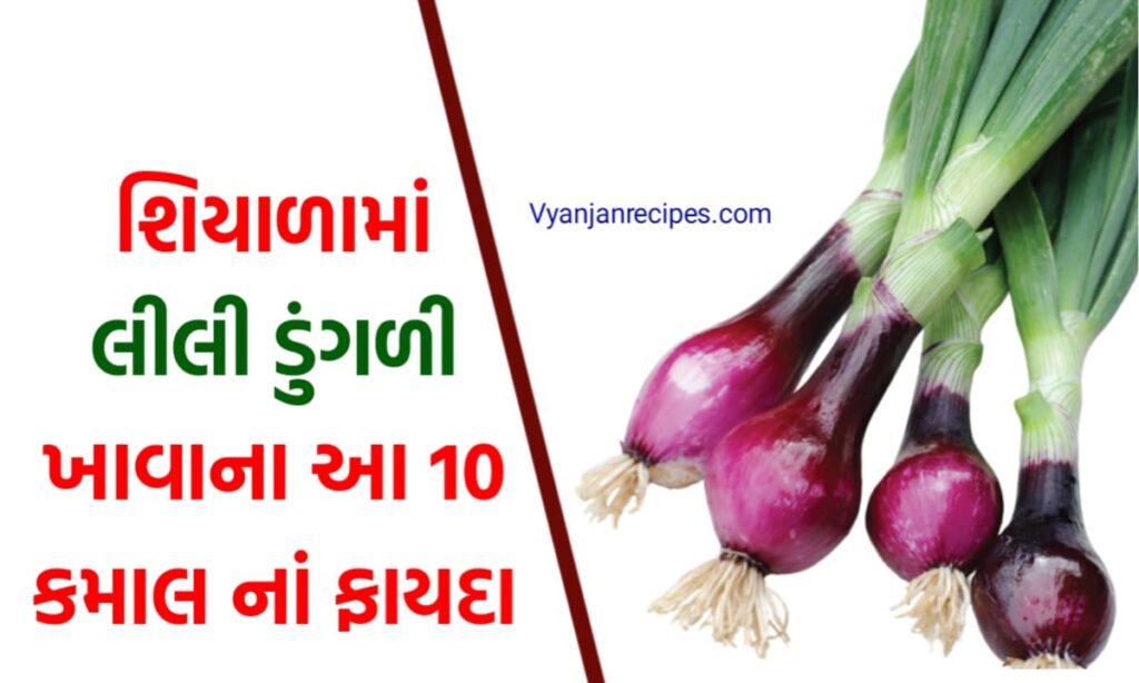 લીલી ડુંગળીના ફાયદા