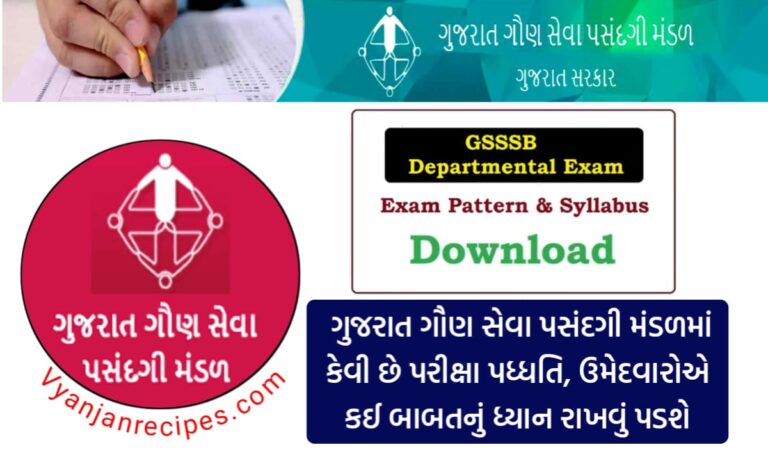 GSSSB ભરતી પરીક્ષા પધ્ધતિ