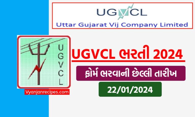 UGVCL ભરતી 2024