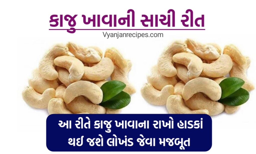 કાજુ ખાવાની રીત