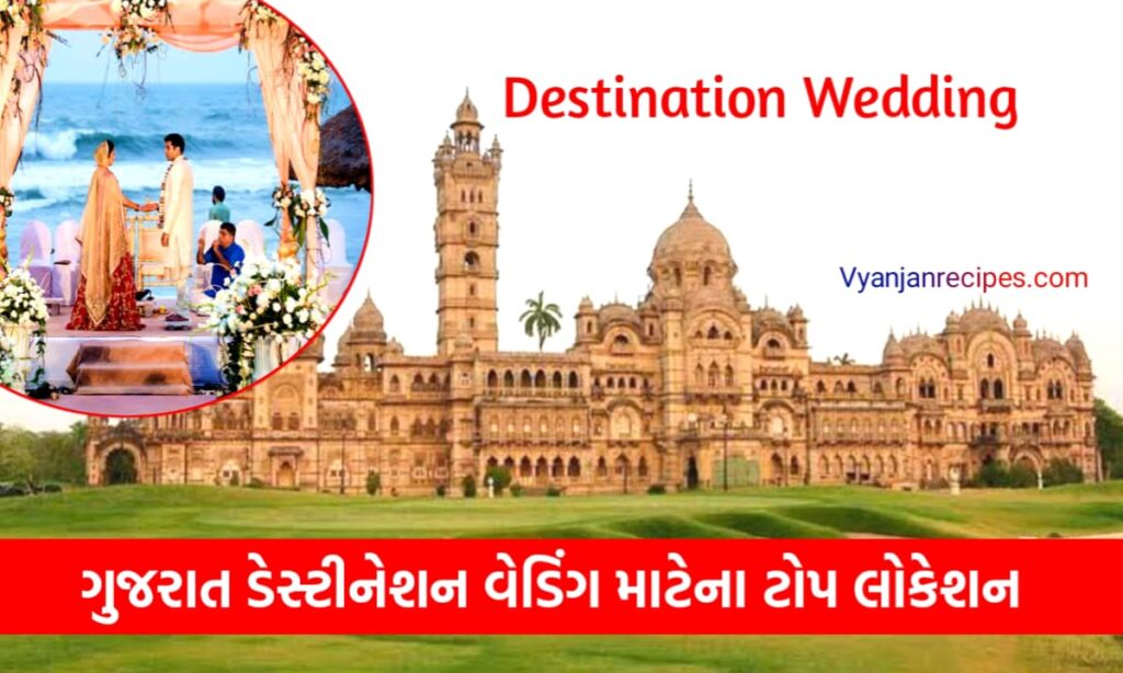 ડેસ્ટિનેશન વેડિંગ વેન્યુ