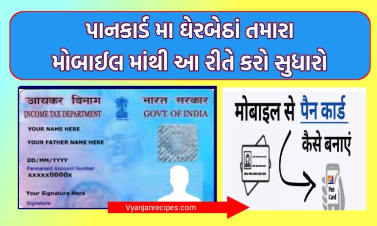 પાનકાર્ડમાં સુધારો