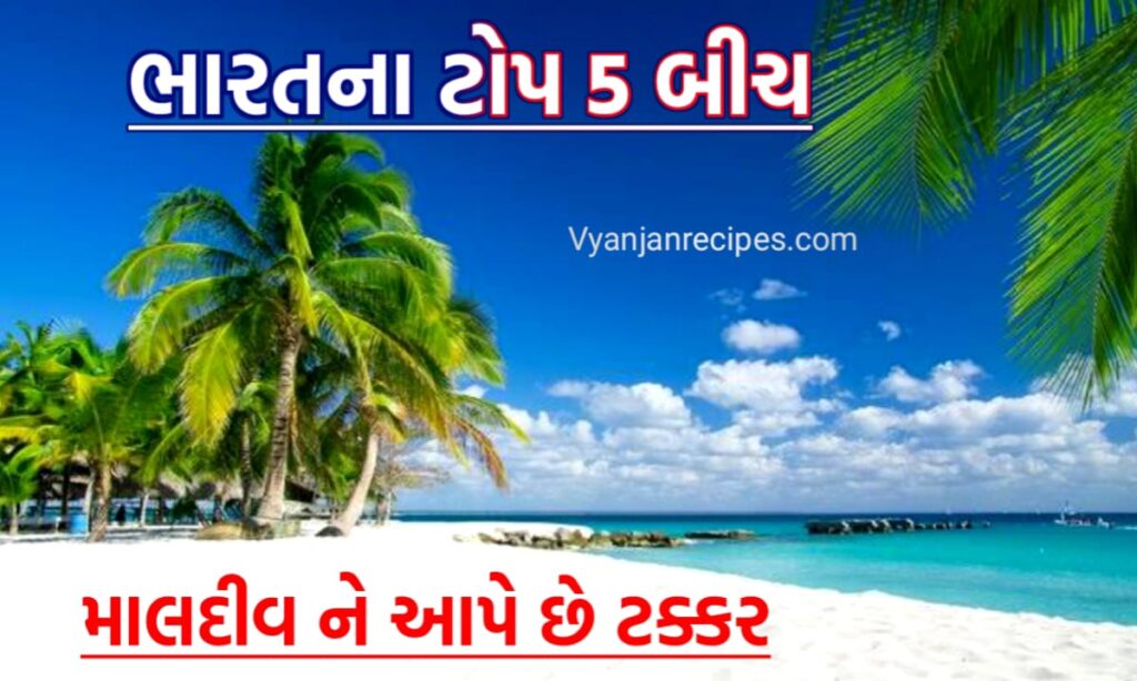 ભારતના Best 5 બીચ