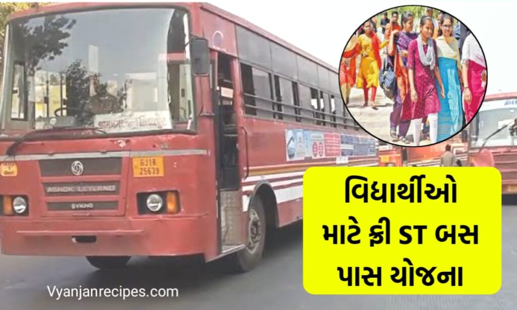 વિદ્યાર્થી ST બસ પાસ