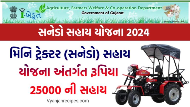 સનેડો સહાય યોજના