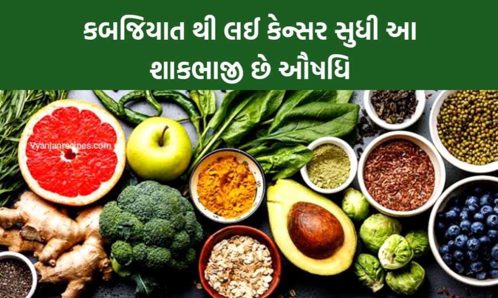 હેલ્ધી શાકભાજી